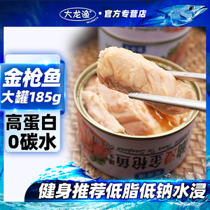 大连水浸金枪鱼罐头0碳水宿舍人吃油浸吞拿鱼海鲜罐头即食185g