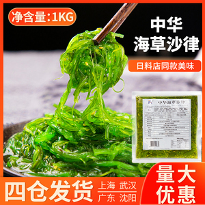中华海草1kg即食凉拌海带丝日本寿司料理酸甜裙带菜沙拉海藻食材
