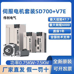 伟创SD700高性能伺服驱动器V7E高性能伺服电机套装