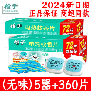 【正品】枪手电热蚊香片无味孕婴可用驱蚊片套装灭蚊电蚊香加热器