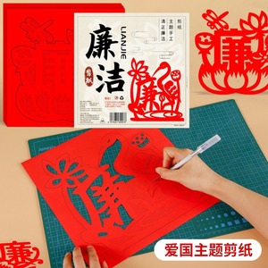 廉洁主题剪纸艺术文化作品非遗手工diy半成品爱国刻纸画底稿图案