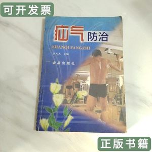 现货图书疝气防治 张光武 2001金盾出版社