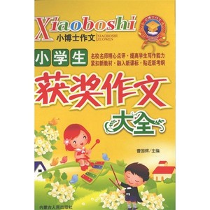 小学生获奖作文大全_曹国辉主编