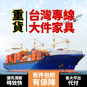 新递国际中国台湾集运大件家具家私海运海快专线跨境物流服务快递