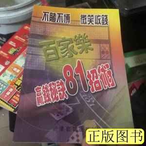 旧书正版百家乐赢钱秘诀 郑太顺口述王珺之整理 2012金城出版社97