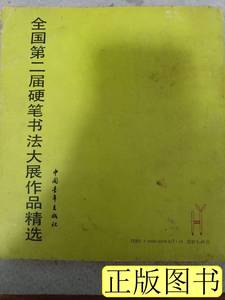 原版全国第二届硬笔书法大赛作品精选 中国青年出版社 1988中国青