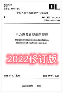 2022年新版 电力设备典型消防规程 DL5027-2015