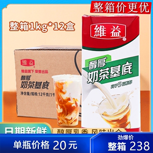 维益牌醇厚醇香奶茶基底1*12浓缩奶油拿铁咖啡茶饮珍珠奶茶常温