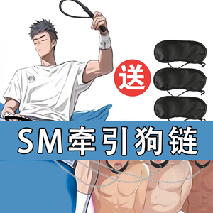 BDSM男用狗链多人调教工具狗奴牵引链SM狗奴调教项圈主奴SM爬行另