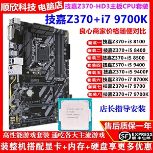 技嘉Z370-HD3搭配i7 9700K 8700 9400F主板CPU套装台式机电脑