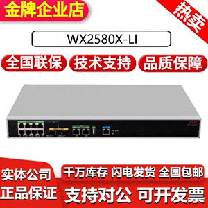H3C华三WX2520X/2540X/2560X/2580X/2550X-LI无线AC控制器管理AP