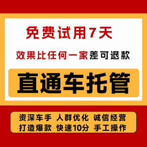 直通车托管淘宝天猫代运营自然搜索魔方人群万相台优化关键词推广