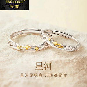 FARCOKO法蔻品牌星河情侣戒指2024新款表白求婚对戒520礼物送女友