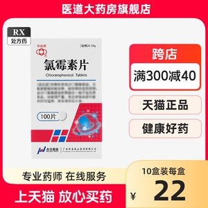 华南牌氯霉素片100片败血症伤寒沙门菌属感染细菌感染伤寒副伤寒氯绿露六霉毒素广谱抗菌素抗生素小儿童消炎片氯霉素药片正品