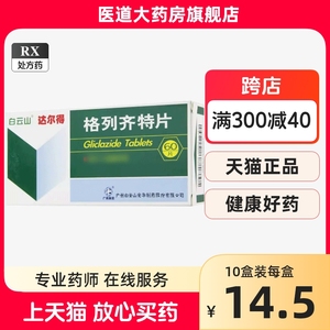 广州白云山达尔得格列齐特片80mg*60降血糖控制Ⅱ型2型糖尿病用药消糖灵血糖高血糖降糖片降糖药非缓释片乐净奇特格烈格例齐药品持