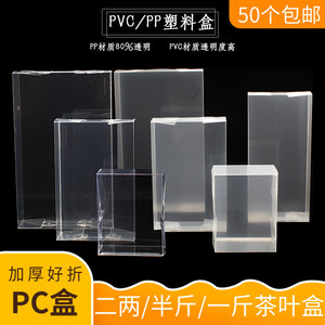 PP茶叶包装盒PVC全透明塑料硬盒二两半斤装红茶绿茶通用250克茶盒