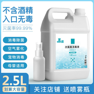 次氯酸消毒液2.5L空气雾化消毒水宠物衣物杀菌喷雾剂家用含氯免洗