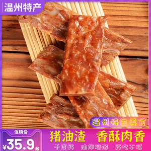 温州香酥脆猪油渣地方特产五花肉粕猪肉条肉脂渣生酮小吃零食美食