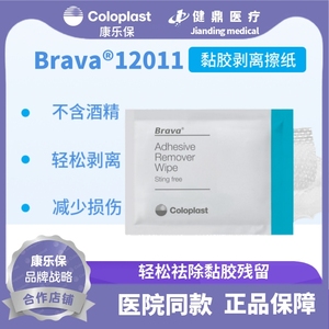 Brava康乐保12011 底盘黏胶祛除擦纸 造口护理用品附件剥离试纸