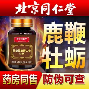 人参鹿鞭片男用男性滋补品丸黑松露牡蛎正品可搭鹿茸鹿鞭膏肽保健