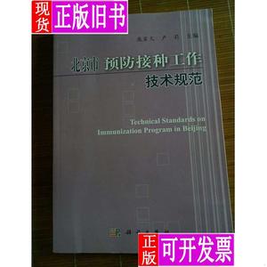 北京市预防接种工作技术规范 庞星火、卢莉