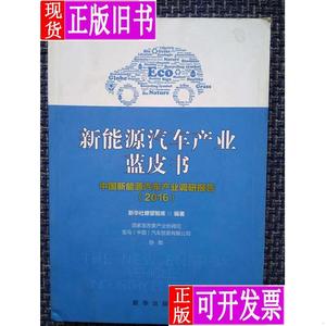 新能源汽车产业蓝皮书 中国新能源汽车产业调研报告（2016） 新华