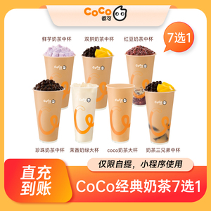 【限时秒杀】CoCo 经典奶茶7选1 珍珠奶茶鲜芋奶茶三兄弟直充到账