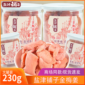 盐津铺子金梅姜230g罐装生姜丝姜片红姜蜜饯湖南特产休闲小零食