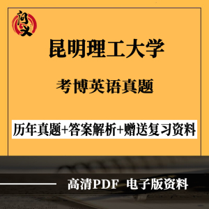 2006-2022年昆明理工大学考博英语历年真题试题答案赠复习资料