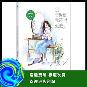 别告诉他我还爱他（2）绿枢百花洲文艺出版社