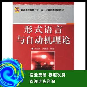 形式语言与自动机理论吴哲辉 吴振寰机械工业出版社