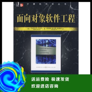 面向对象软件工程(美)沙赫查 黄林鹏 俆小辉 伍建焜