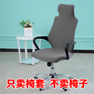 办公室家用弹力扶手椅套通用转椅靠头椅套书房办公老板躺椅罩