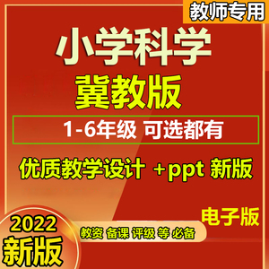 2024冀教版小学科学一年级二三四五六上册下册优质教案驷达ppt