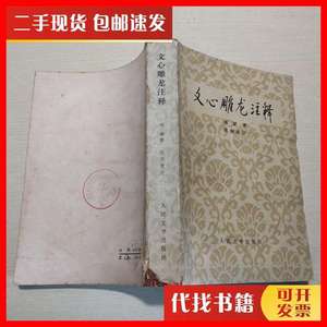 二手文心雕龙注释 刘勰 著 周振甫 注 人民文学出版社