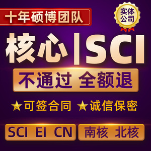 CN北大中文核心期刊SCI论文投稿EI会议SSCI评职称发文章翻译表