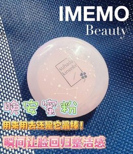 【晚安粉】MEMO严选memo beautySANA莎娜素肌纪念日素颜蜜粉饼