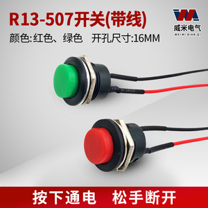 16MM点动按钮R13-507圆形无锁自复位圆型按通按键开关红绿色带线