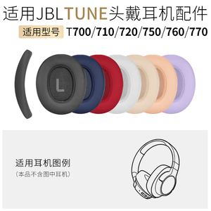 适用JBL Tune 700BT耳机套T760 T750 T720 T710 T700头垫T770配件