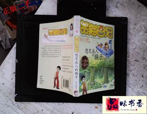 【正版旧书】笑猫日记3：想变成人的猴子/杨红樱9787533251413