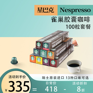 星巴克胶囊咖啡100粒装NESPRESSO奈斯派索多口味自由搭配咖啡胶囊