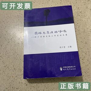 现货森林与高原的呼唤：程少堂语文味工作室论文集 程少堂编/现代