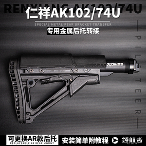 仁祥AK102后托金属转接RX74U配件泽宁特改装AR转接托芯玩具