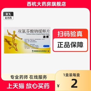 正品现货速发】迪根双氯芬酸钠缓释片12片官方旗舰店原发性痛经牙痛慢性关节炎非扶他林仁和路林芬迪宁英太青特适纳毕克上海