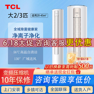 TCL立式空调大3匹新一级变频冷暖两用家客厅柜机2p三级省电圆柱型