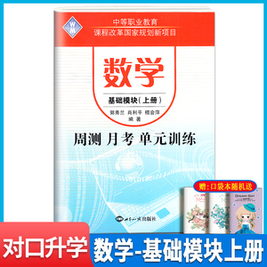 2024版中等职业教育课程改革数学周测月考单元训练基础模块上册新课标版中职生对口升学考试模拟试卷中专生数学升学招生复习资料书