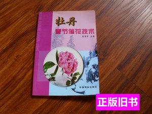 85品牡丹春节摧花技术 赵海军 2002中国农业出版社9787100000000