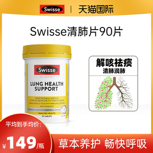 swisse清肺片清肺润肺止咳养肺排丸毒化痰祛痰肺部保健品颗粒甲流