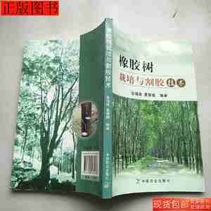 旧书二手橡胶树栽培与割胶技术9787109131408张惜珠中国农业出版