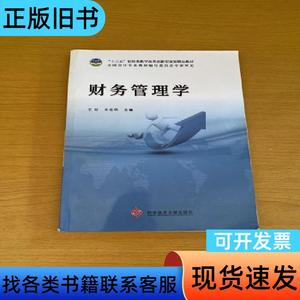 财务管理学 王珍、朱桂明 主编   科学技术文献出版社